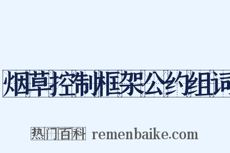 烟草控制框架公约组词是什么意思的图片
